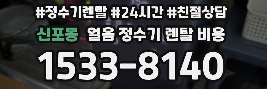 신포동 얼음 정수기 렌탈 비용