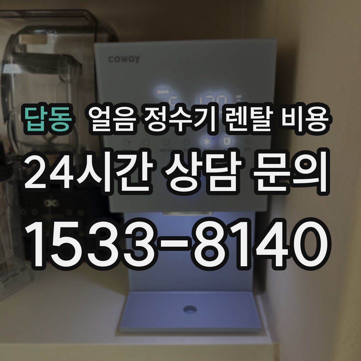 답동 얼음 정수기 렌탈 비용 자가관리형과 방문관리형 차이