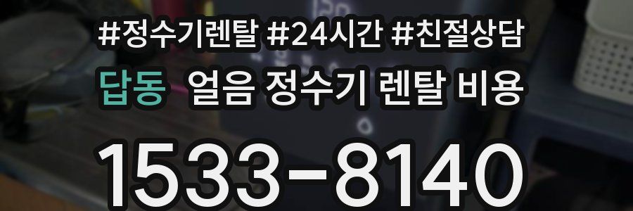 답동 얼음 정수기 렌탈 비용