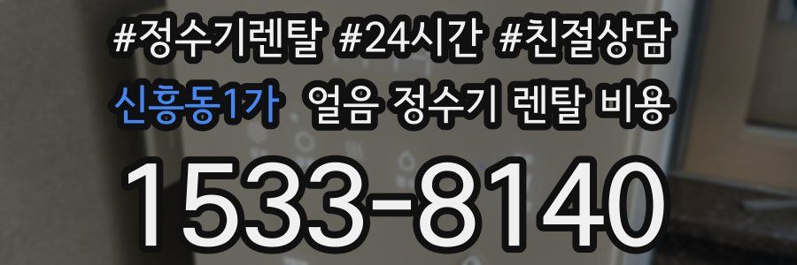 신흥동1가 얼음 정수기 렌탈 비용