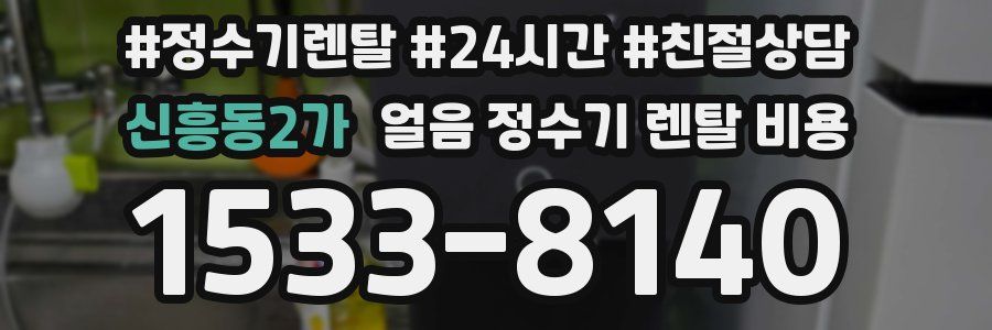 신흥동2가 얼음 정수기 렌탈 비용