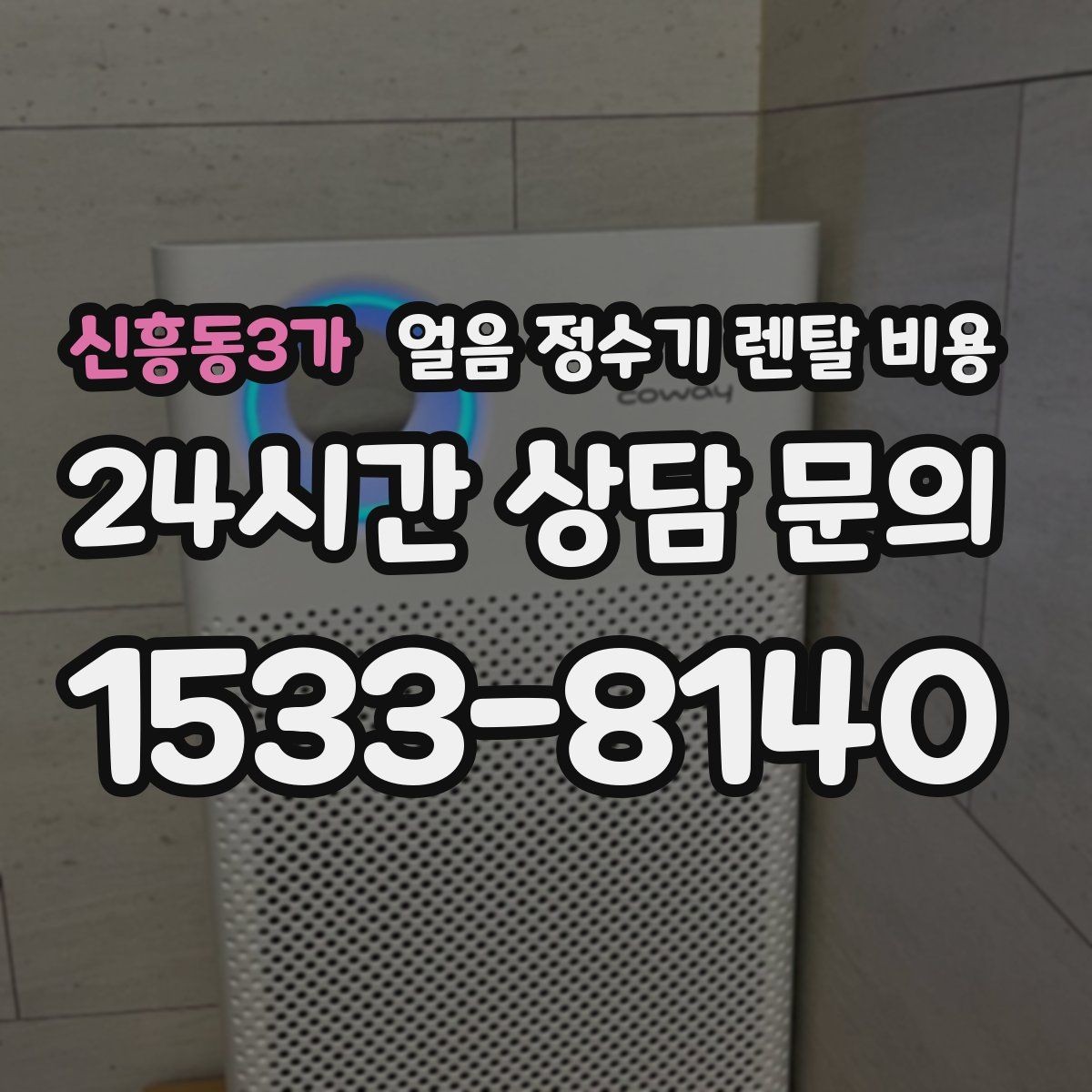 신흥동3가 얼음 정수기 렌탈 비용 AS 서비스 품질이 중요한 이유