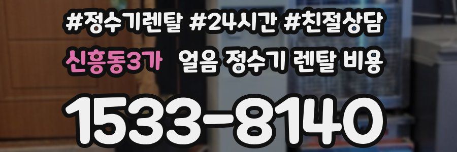 신흥동3가 얼음 정수기 렌탈 비용