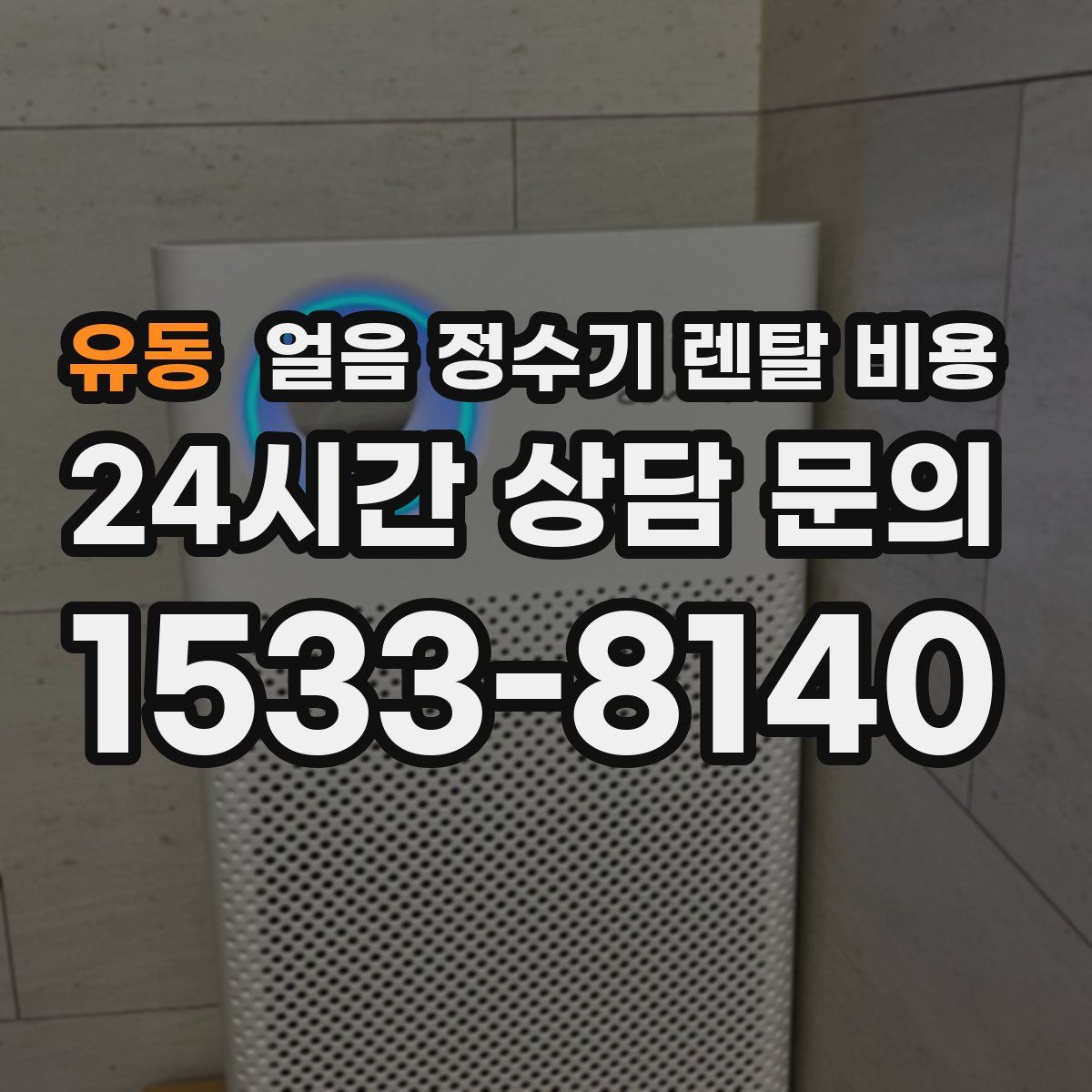 유동 얼음 정수기 렌탈 비용