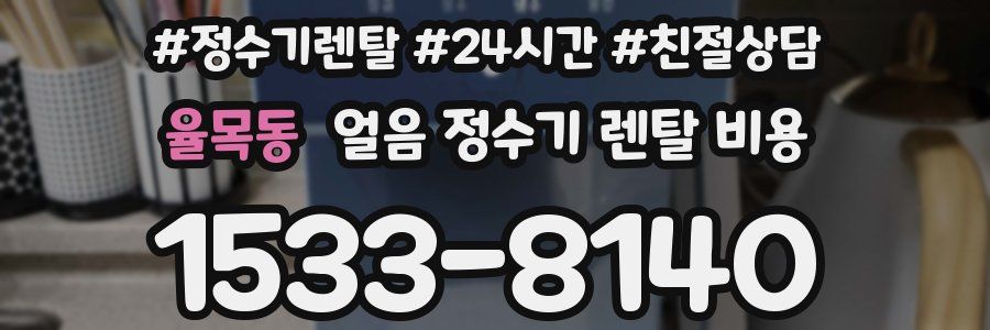 율목동 얼음 정수기 렌탈 비용
