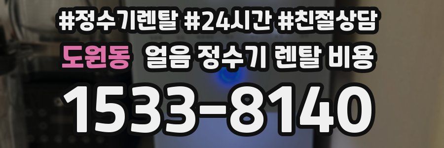 도원동 얼음 정수기 렌탈 비용
