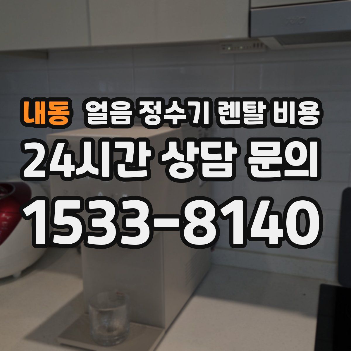 내동 얼음 정수기 렌탈 비용