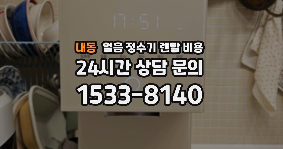 내동 얼음 정수기 렌탈 비용