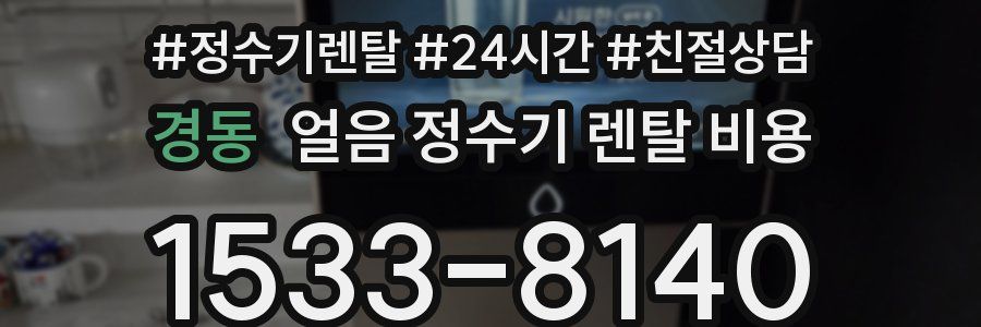 경동 얼음 정수기 렌탈 비용