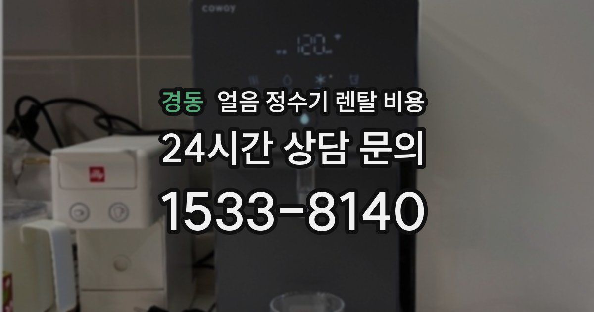 경동 얼음 정수기 렌탈 비용