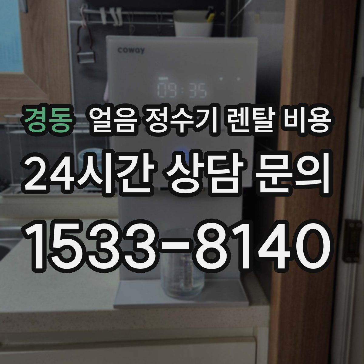 경동 얼음 정수기 렌탈 비용