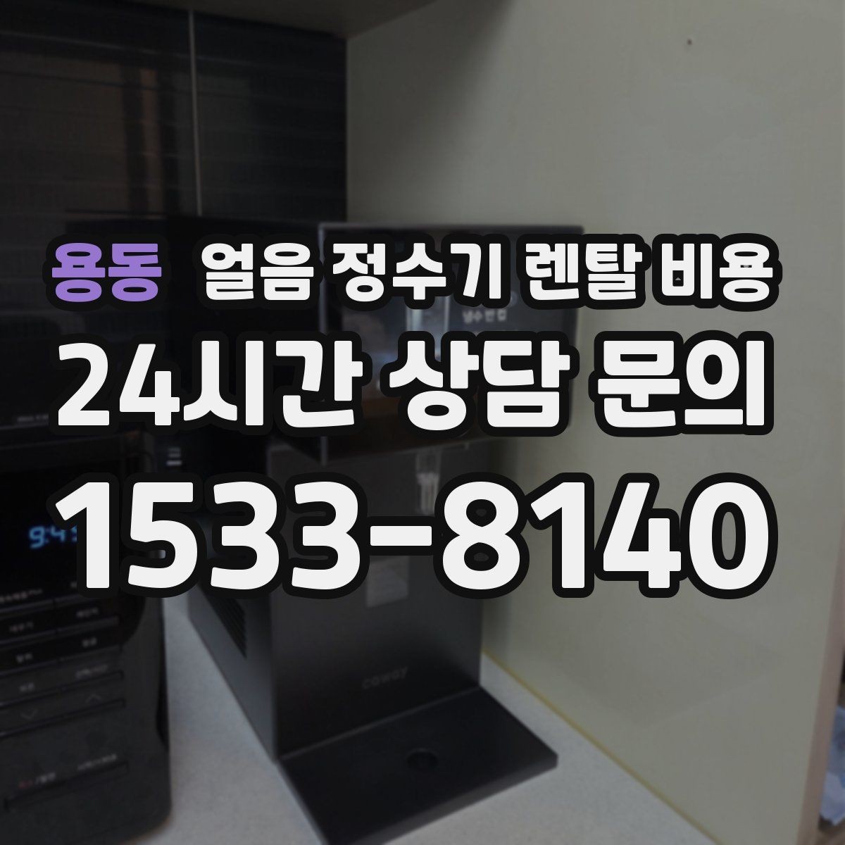 용동 얼음 정수기 렌탈 비용 총비용 기준으로 보는 이유