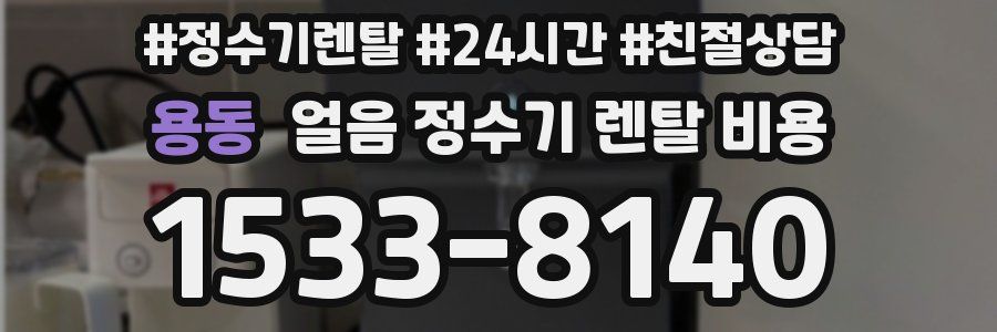 용동 얼음 정수기 렌탈 비용