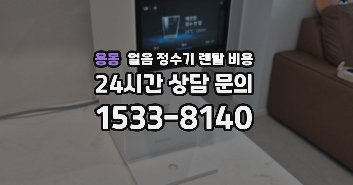 용동 얼음 정수기 렌탈 비용