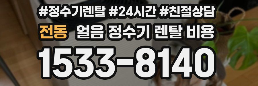전동 얼음 정수기 렌탈 비용