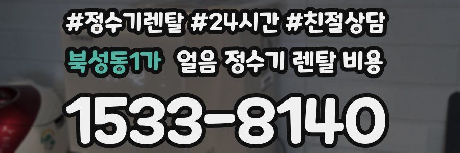 북성동1가 얼음 정수기 렌탈 비용