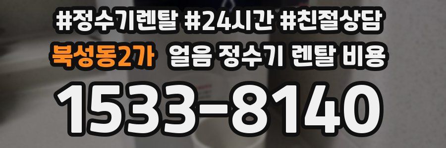북성동2가 얼음 정수기 렌탈 비용