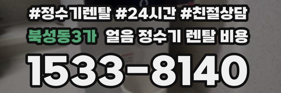 북성동3가 얼음 정수기 렌탈 비용
