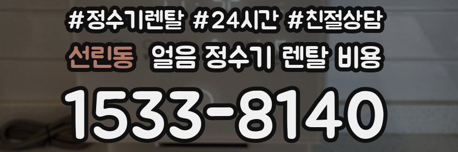 선린동 얼음 정수기 렌탈 비용