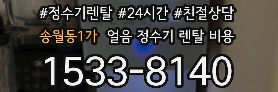 송월동1가 얼음 정수기 렌탈 비용