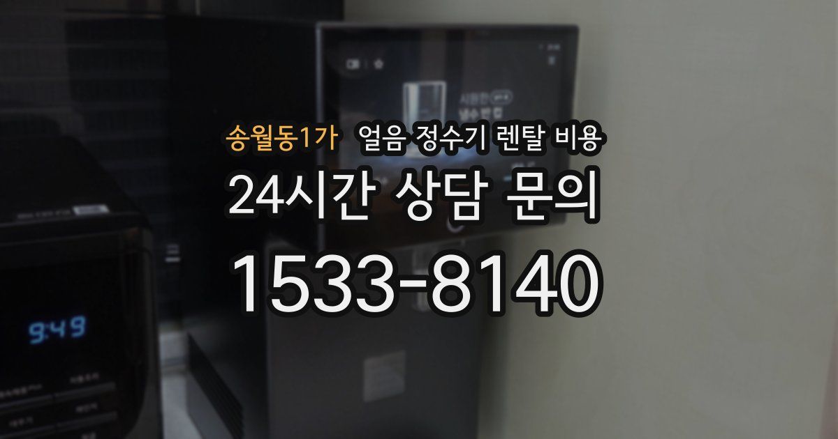송월동1가 얼음 정수기 렌탈 비용
