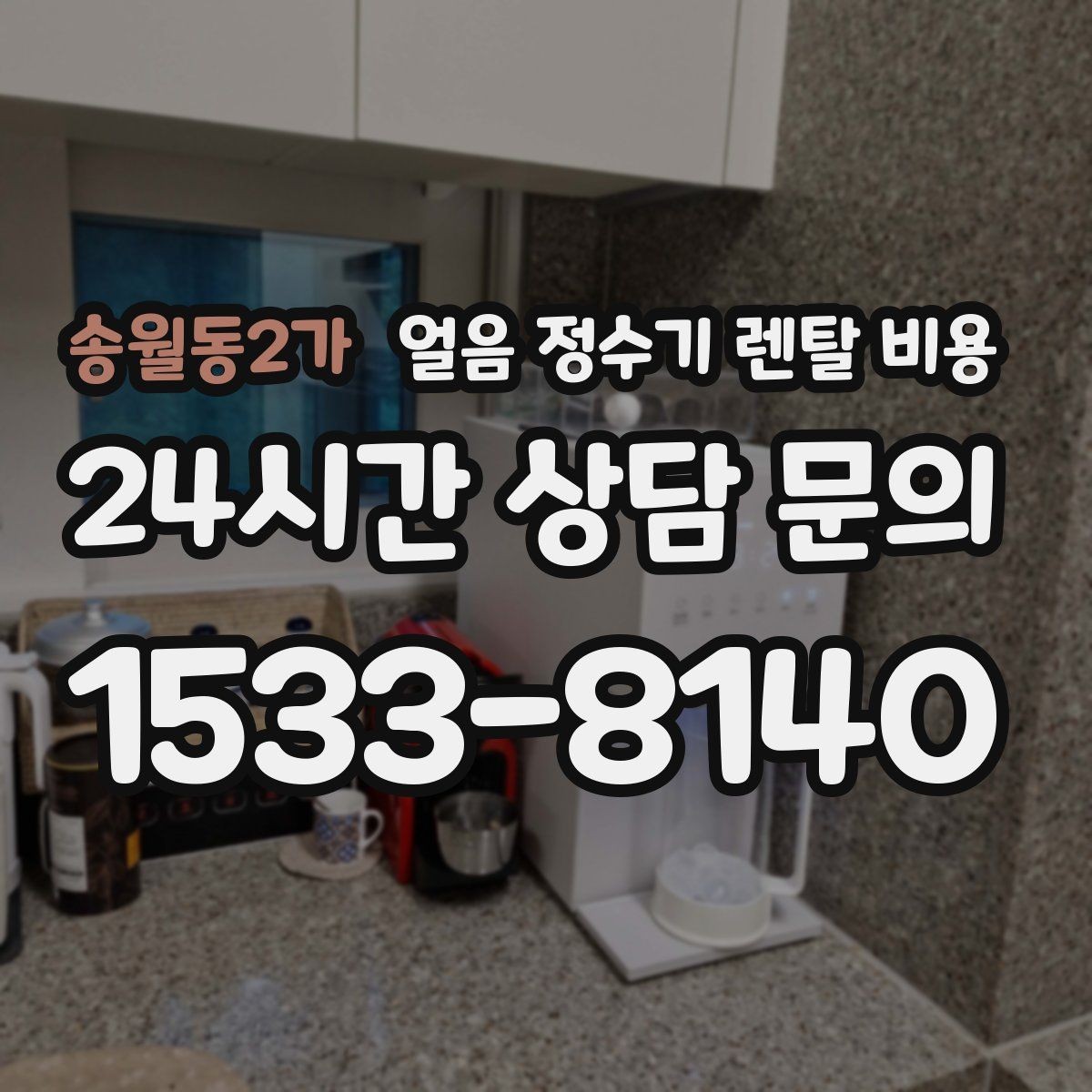 송월동2가 얼음 정수기 렌탈 비용 설치비 포함 여부 확인하기