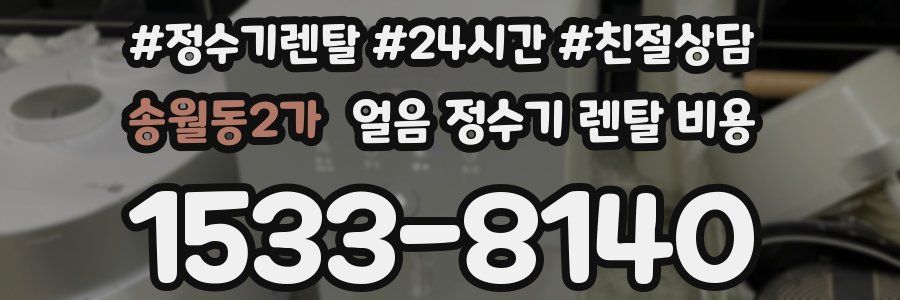 송월동2가 얼음 정수기 렌탈 비용