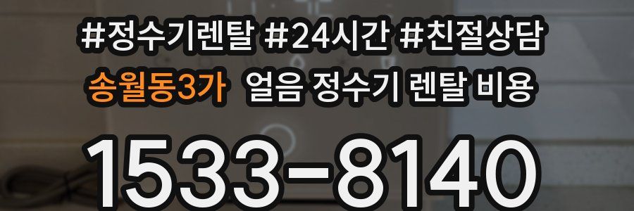 송월동3가 얼음 정수기 렌탈 비용