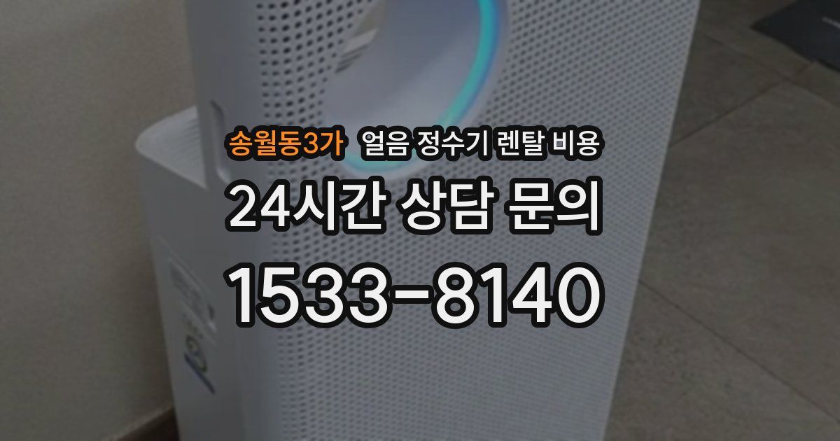 송월동3가 얼음 정수기 렌탈 비용