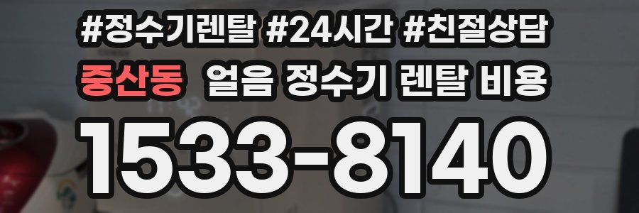 중산동 얼음 정수기 렌탈 비용