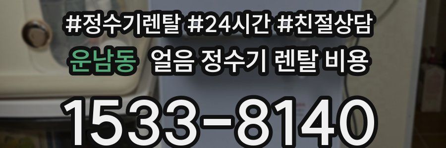 운남동 얼음 정수기 렌탈 비용