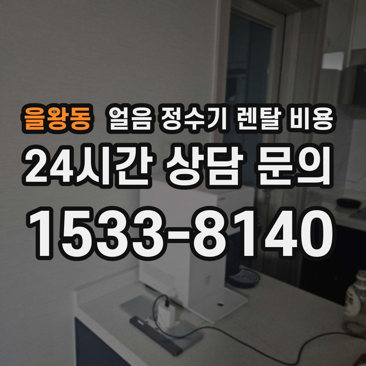 을왕동 얼음 정수기 렌탈 비용 여름철 사용량 고려하는 방법