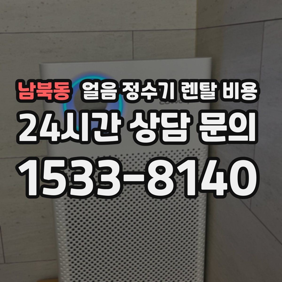 남북동 얼음 정수기 렌탈 비용 계약 전 확인해야 할 질문 정리