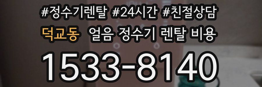 덕교동 얼음 정수기 렌탈 비용