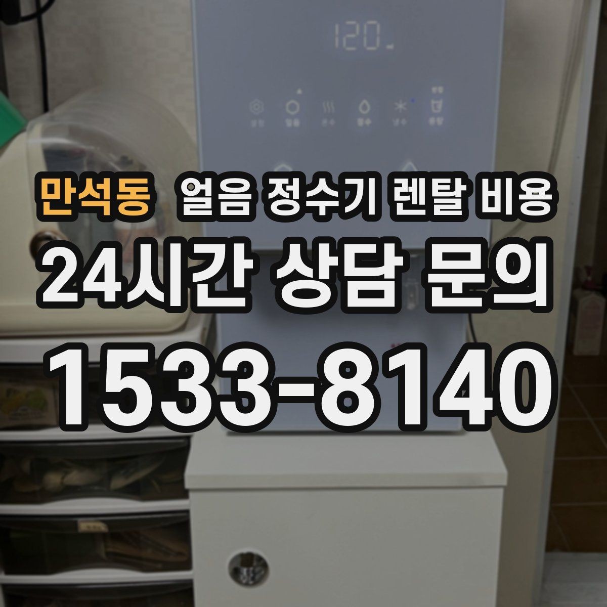 만석동 얼음 정수기 렌탈 비용 카드 없이 비교해야 하는 이유