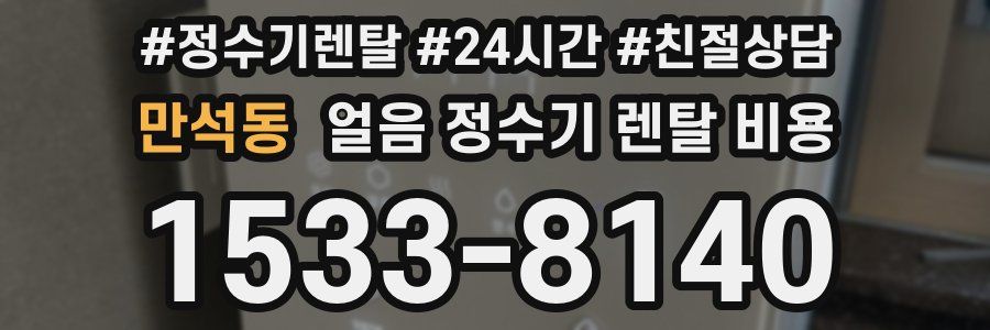 만석동 얼음 정수기 렌탈 비용
