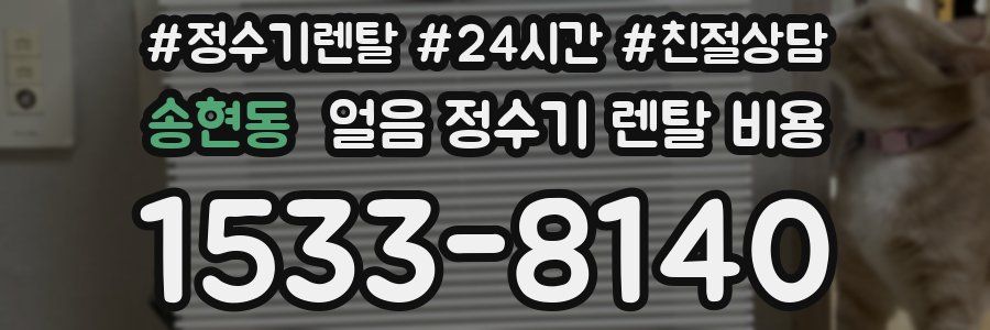 송현동 얼음 정수기 렌탈 비용