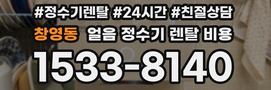 창영동 얼음 정수기 렌탈 비용