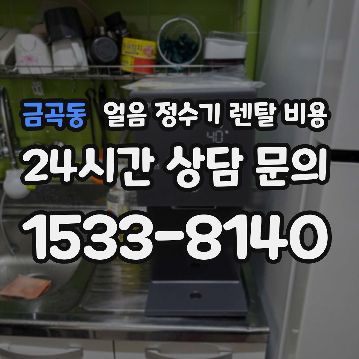 금곡동 얼음 정수기 렌탈 비용 사용 목적이 중요한 이유