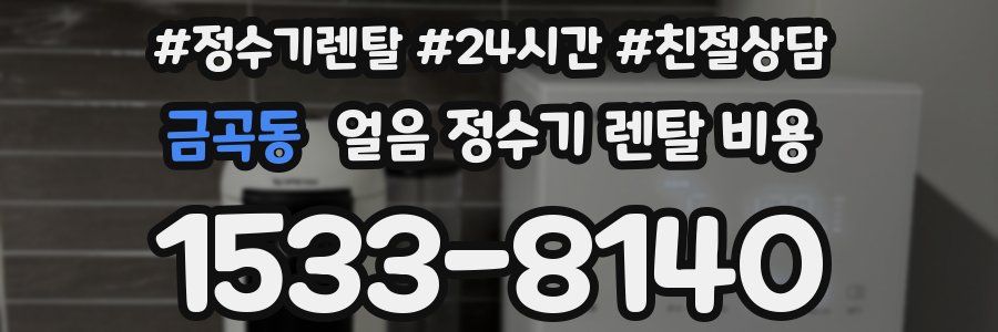 금곡동 얼음 정수기 렌탈 비용