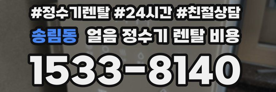 송림동 얼음 정수기 렌탈 비용