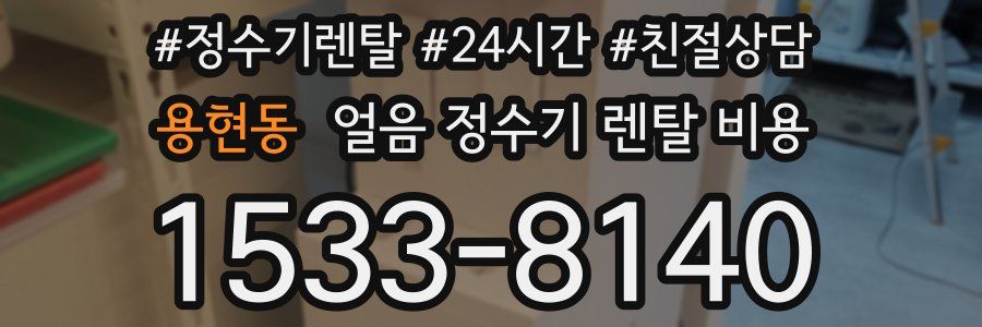 용현동 얼음 정수기 렌탈 비용