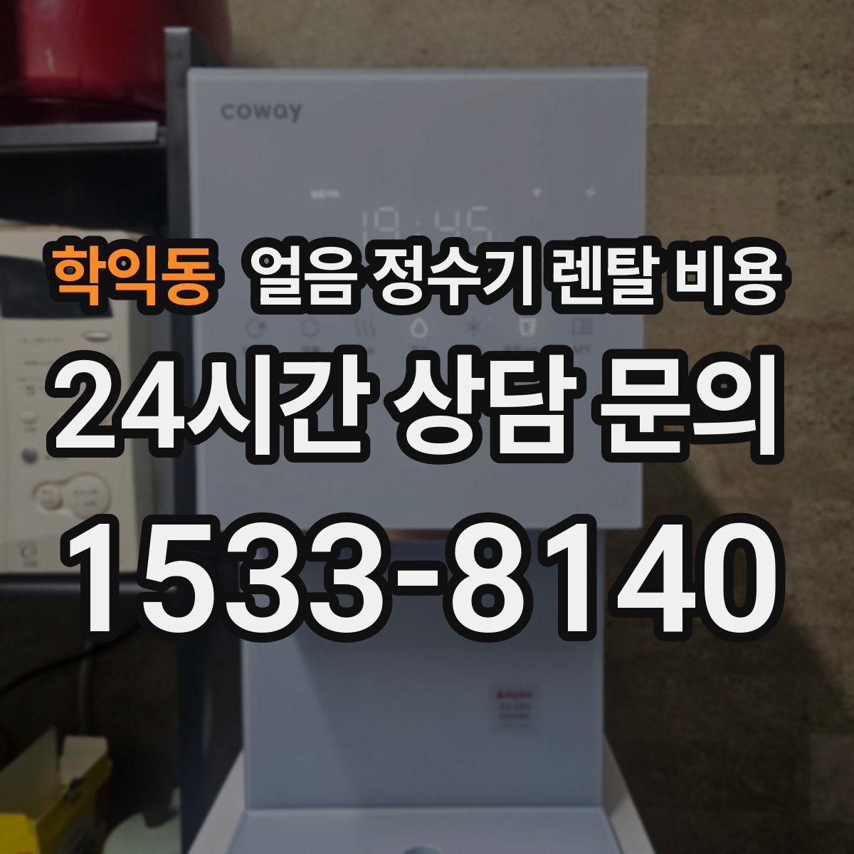학익동 얼음 정수기 렌탈 비용