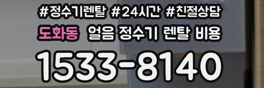 도화동 얼음 정수기 렌탈 비용