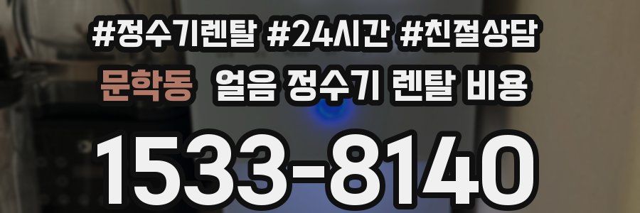 문학동 얼음 정수기 렌탈 비용