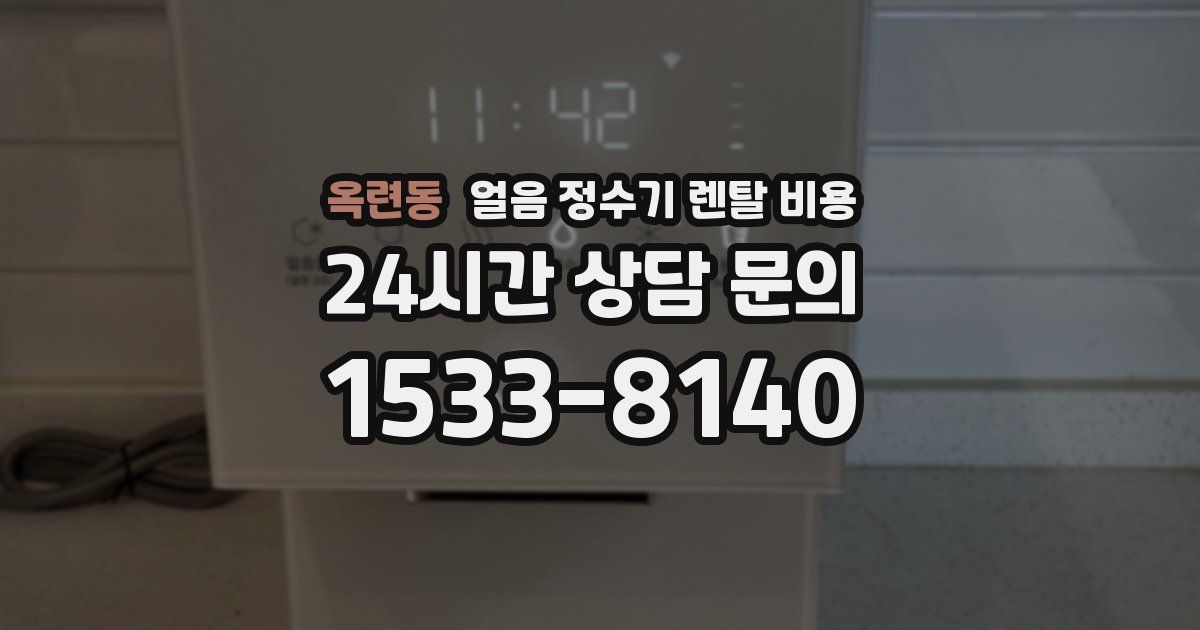 옥련동 얼음 정수기 렌탈 비용