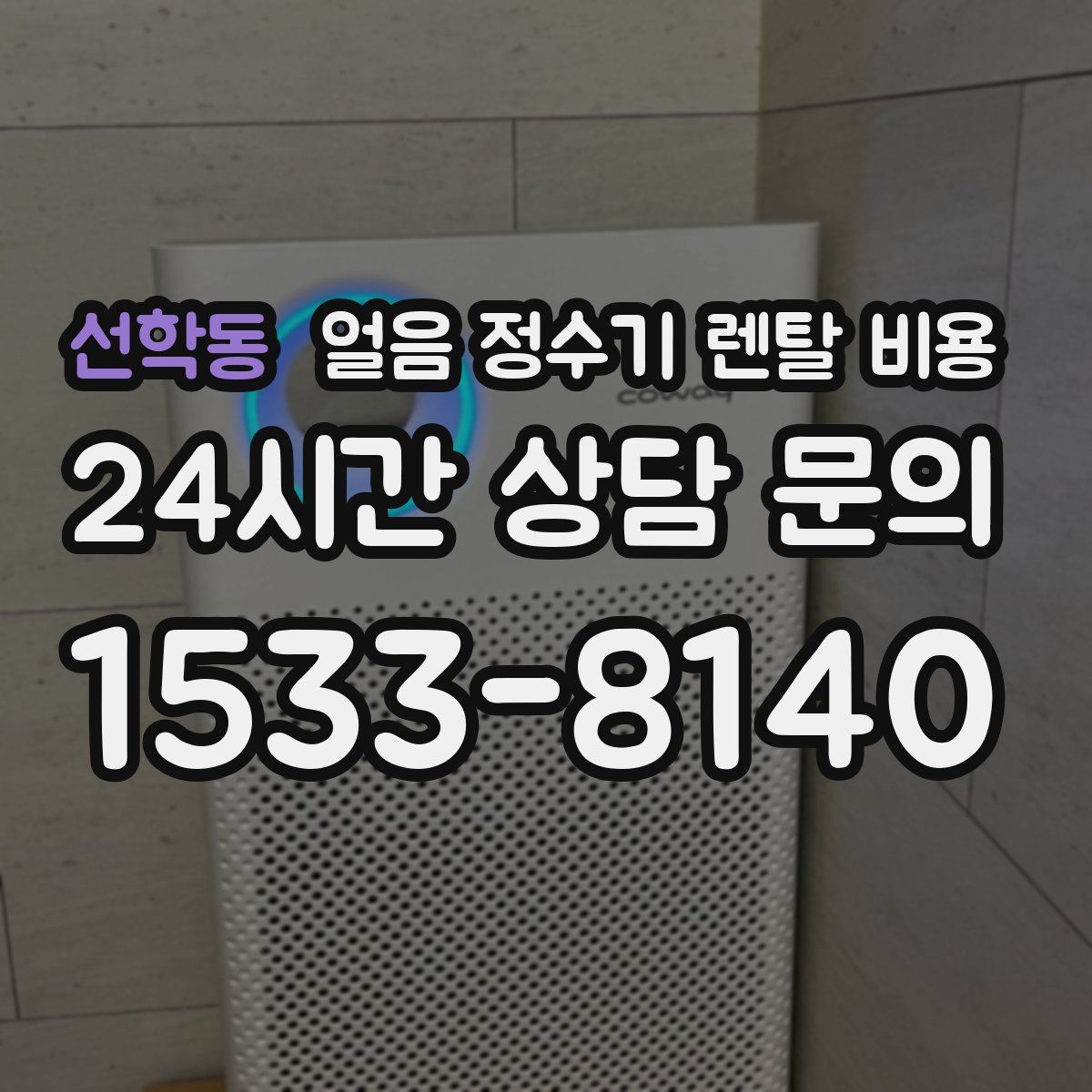 선학동 얼음 정수기 렌탈 비용