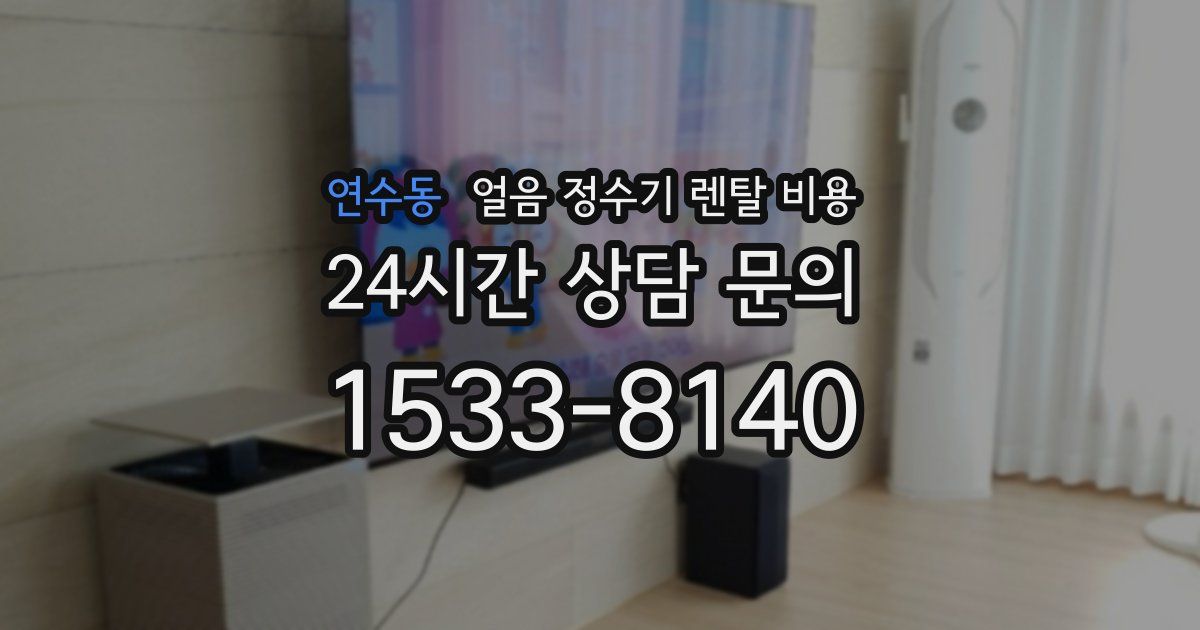 연수동 얼음 정수기 렌탈 비용