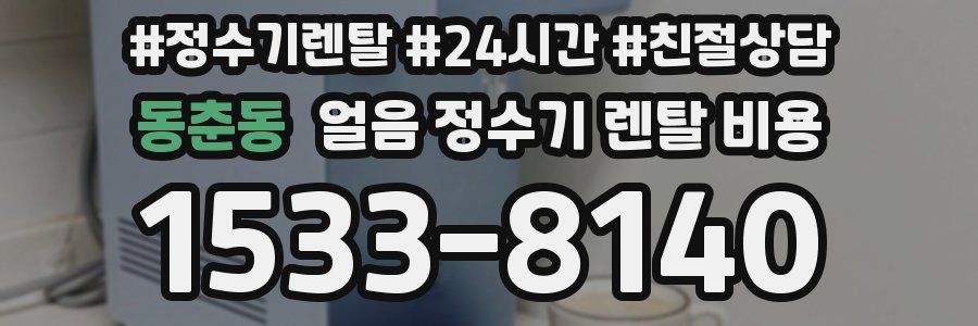 동춘동 얼음 정수기 렌탈 비용
