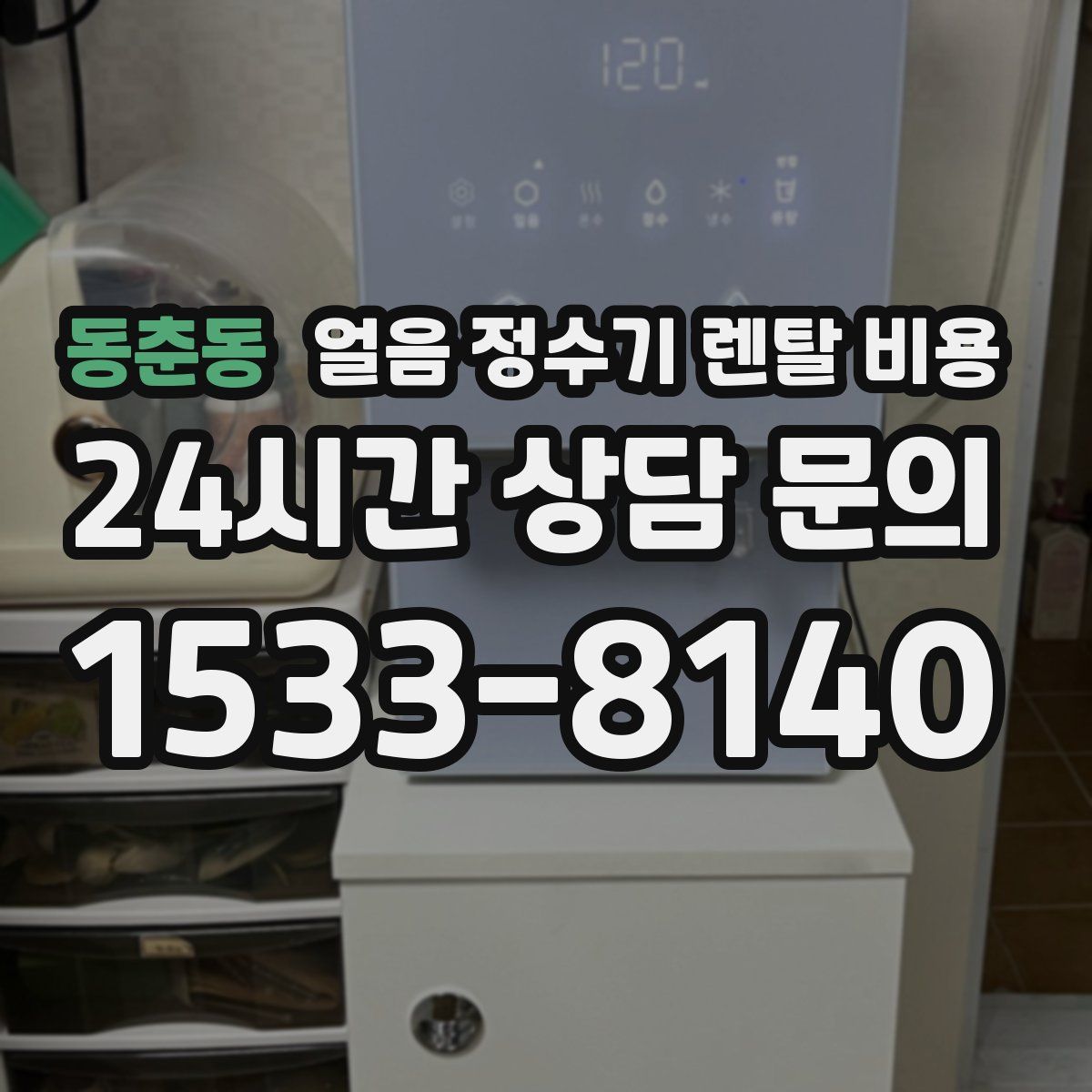 동춘동 얼음 정수기 렌탈 비용